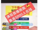 演哥直播变现实战教程，直播月入10万玩法，包含起号细节，新老号都可以|淘骐网赚资源库