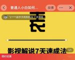 表哥电影·影视解说7天速成法:普通人一台电脑或者一部手机,小白快速起号|淘骐网赚资源库