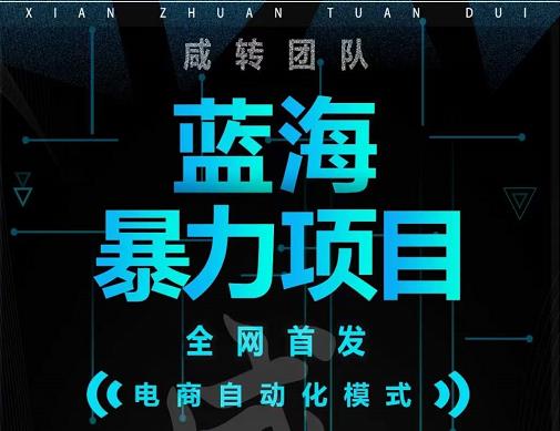 引流哥蓝海暴力躺赚项目:无需发圈无需引流无需售后,每单赚50-500(教程+线报群)|淘骐网赚资源库