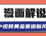 白宇社漫画解说项目，中视频黄金赛道，0基础小白也可以操作|淘骐网赚资源库