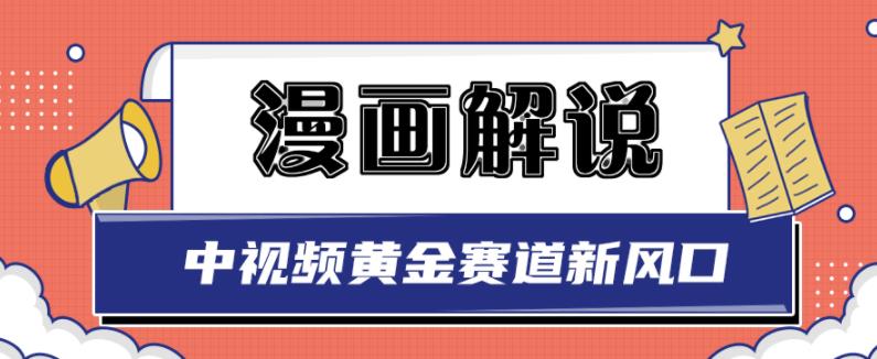 白宇社漫画解说项目,中视频黄金赛道,0基础小白也可以操作|淘骐网赚资源库