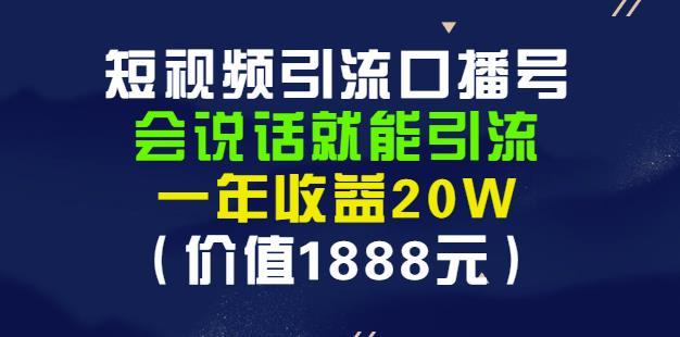 安妈·短视频引流口播号,会说话就能引流,一年收益20W(价值1888元)|淘骐网赚资源库