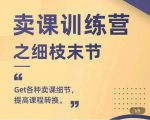 抖校长田源-卖课训练营之细枝末节,Get各种卖课细节,提高课程转换|淘骐网赚资源库