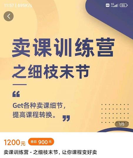 抖校长田源-卖课训练营之细枝末节，Get各种卖课细节，提高课程转换|淘骐网赚资源库