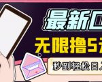【高端精品】最新无撸5元E卡项目,无限接码秒到,一单利润3.5,轻松日入破千|淘骐网赚资源库