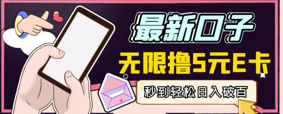 【高端精品】最新无撸5元E卡项目，无限接码秒到，一单利润3.5，轻松日入破千|淘骐网赚资源库