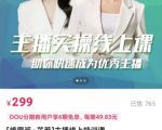 [峨眉派·郭襄]主播实操线上特训课，助你快速成为优秀王播|淘骐网赚资源库