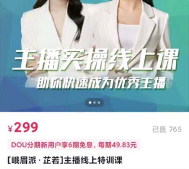 [峨眉派·郭襄]主播实操线上特训课，助你快速成为优秀王播|淘骐网赚资源库