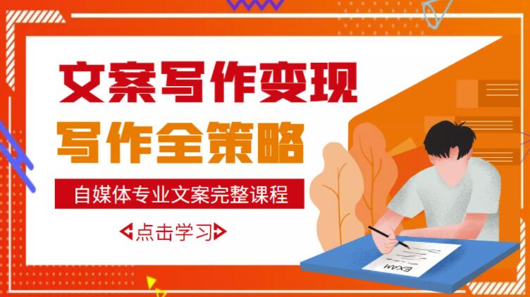 自媒体专业文案写作变现,月入10W+写作策略,教你从零开始学写作|淘骐网赚资源库