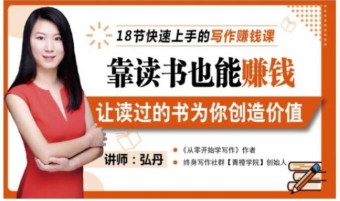 靠读书也能赚钱,让读过的书为你创造价值,教你七天学会读书月入10000+|淘骐网赚资源库