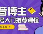 跟着抖音博主陈奶爸学抖音书单变现,从入门到精通,0基础抖音赚钱教程|淘骐网赚资源库