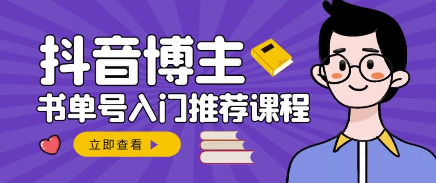 跟着抖音博主陈奶爸学抖音书单变现,从入门到精通,0基础抖音赚钱教程|淘骐网赚资源库