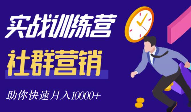 社群营销全套体系课程,助你了解什么是社群,教你快速步入月营10000+|淘骐网赚资源库