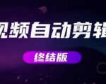 MV视频自动剪辑大师【终结版】+视频批量剪辑大师【全套软件】|淘骐网赚资源库