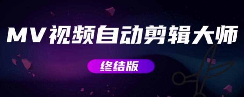 MV视频自动剪辑大师【终结版】+视频批量剪辑大师【全套软件】|淘骐网赚资源库