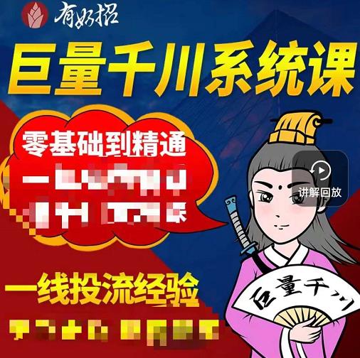 铁甲有好招·巨量千川进阶课,零基础到精通,没有废话,实操落地|淘骐网赚资源库