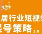 【设计猩爷】家居行业短视频起号策略,家居行业非主流短视频策略课价值4980元|淘骐网赚资源库