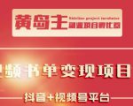 黄岛主·短视频哲学赛道书单号训练营:吊打市面上同类课程,带出10W+的学员|淘骐网赚资源库