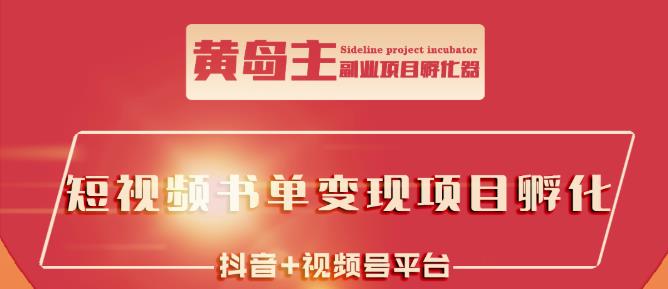 黄岛主·短视频哲学赛道书单号训练营:吊打市面上同类课程,带出10W+的学员|淘骐网赚资源库
