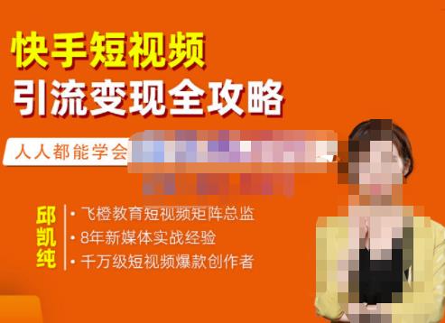 飞橙·快手短视频引流变现全攻略,实战教学,小白也能轻松上手的短视频实操玩法|淘骐网赚资源库