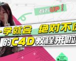 小莫·C4D大作战:百万UP的光之教程,一学就会绝对不废|淘骐网赚资源库