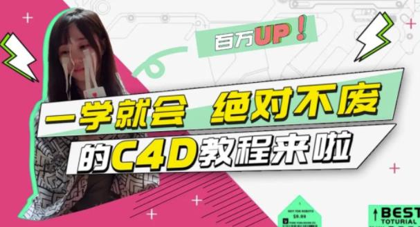 小莫·C4D大作战:百万UP的光之教程,一学就会绝对不废|淘骐网赚资源库
