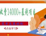 高考志愿填报技巧规划师,一单收费14000+暴利项目|淘骐网赚资源库