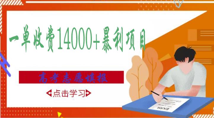 高考志愿填报技巧规划师,一单收费14000+暴利项目|淘骐网赚资源库