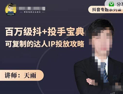 抖音专题系列课：百万级抖+投手宝典，可复制的达人IP投放攻略|淘骐网赚资源库