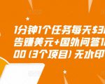 1分钟1个任务每天$30+点击广告赚美元+国外问答10分钟赚100(3个项目)无水印|淘骐网赚资源库