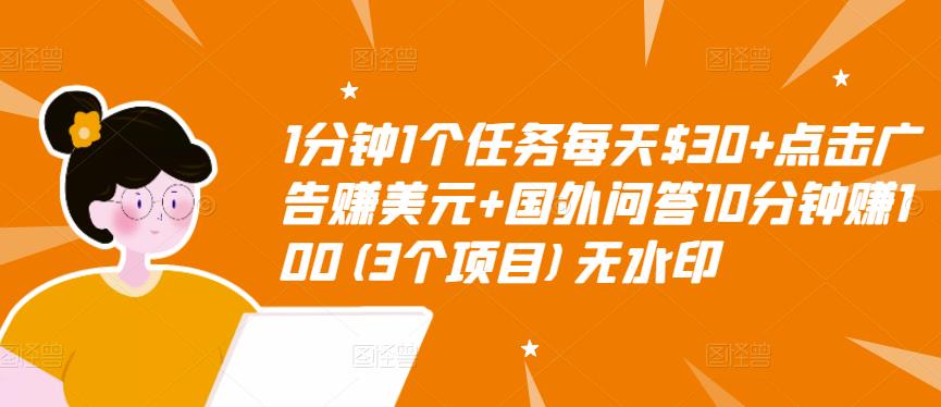 1分钟1个任务每天$30+点击广告赚美元+国外问答10分钟赚100(3个项目)无水印|淘骐网赚资源库