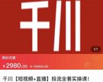 七巷社·千川【短视频+直播】投流全套实操课,玩转千川付费投放的各种技巧|淘骐网赚资源库