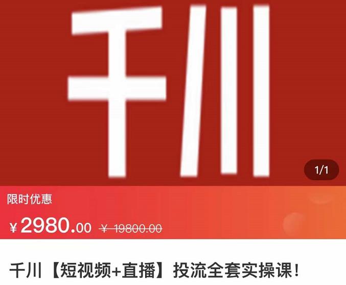 七巷社·千川【短视频+直播】投流全套实操课,玩转千川付费投放的各种技巧|淘骐网赚资源库