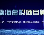 黄岛主淘宝虚拟无货源3.0+4.0+5.0,适合零基础小白,主打蓝海选品,实战型优化操作|淘骐网赚资源库