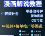 漫画解说保姆级教程,彻底解决版权问题,轻松月入上万|淘骐网赚资源库