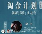 胡子·淘金计划之视频号带货实战营,带你玩转视频号|淘骐网赚资源库