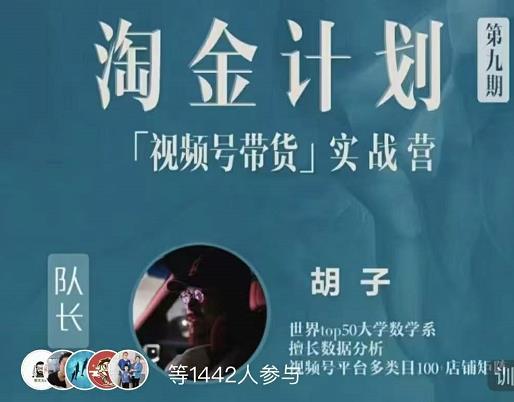 胡子·淘金计划之视频号带货实战营,带你玩转视频号-第一资源库