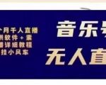 北极鸟音乐号无人直播项目,对标抖音号:周杰伦.FM(详细教程+软件+素材)|淘骐网赚资源库