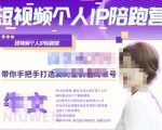 牛文·短视频个人IP陪跑营，手把手带你打造高商业价值的账号-第一资源库