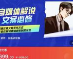 瓦斯讲故事·自媒体影视解说核心教学,在家就能挣到跟普通上班一样的工资|淘骐网赚资源库