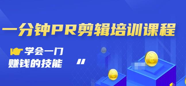 抖音视频一分钟PR剪辑培训:学会一门赚钱的技能,每节课短小精悍|淘骐网赚资源库