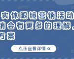 童老师·实体眼镜营销活动,对于眼镜店营销会有更多的理解,分享8套活动方案|淘骐网赚资源库