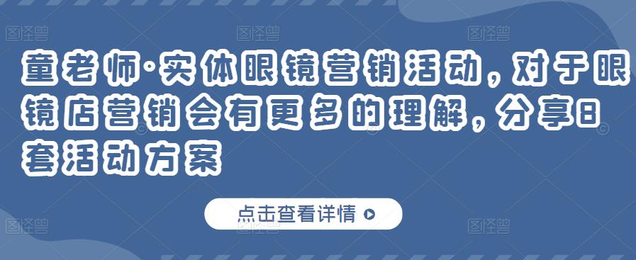 童老师·实体眼镜营销活动,对于眼镜店营销会有更多的理解,分享8套活动方案|淘骐网赚资源库