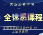郑芳老师·网红美容院全套营销落地课程,多年美容院运营经验,线上浓缩课程|淘骐网赚资源库