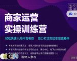 交个朋友直播间-商家运营实操训练营,轻松快速入局抖音电商,助力打造高效变现直播间|淘骐网赚资源库