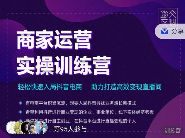 交个朋友直播间-商家运营实操训练营，轻松快速入局抖音电商，助力打造高效变现直播间|淘骐网赚资源库