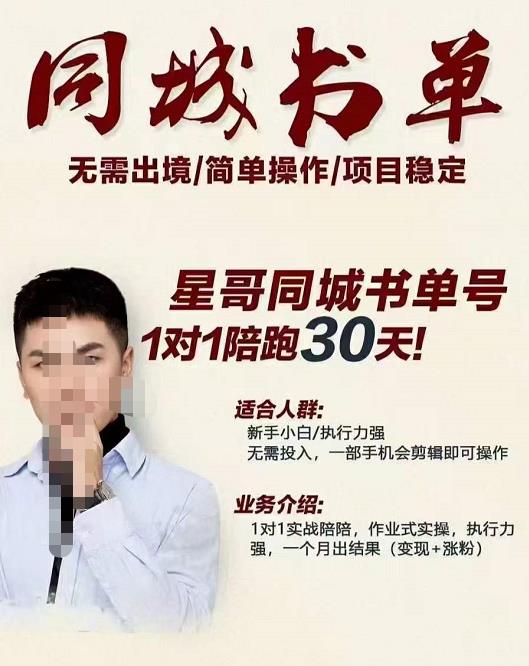 星哥同城教育书单号课程,无需出境简单操作项目稳定|淘骐网赚资源库