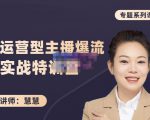 慧慧:月销千W运营型主播实战技能,10小时超详细讲解主播+运营|淘骐网赚资源库