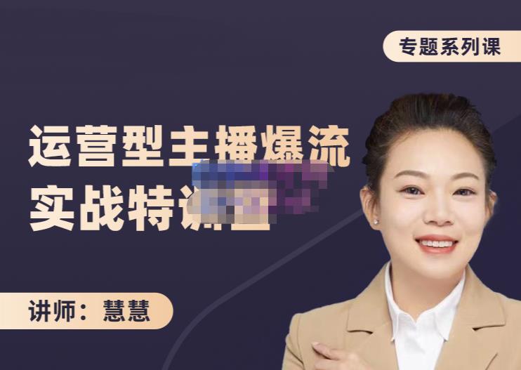 慧慧：月销千W运营型主播实战技能，10小时超详细讲解主播+运营|淘骐网赚资源库