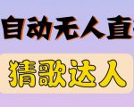 最新无人直播猜歌达人互动游戏项目，支持抖音+视频号|淘骐网赚资源库
